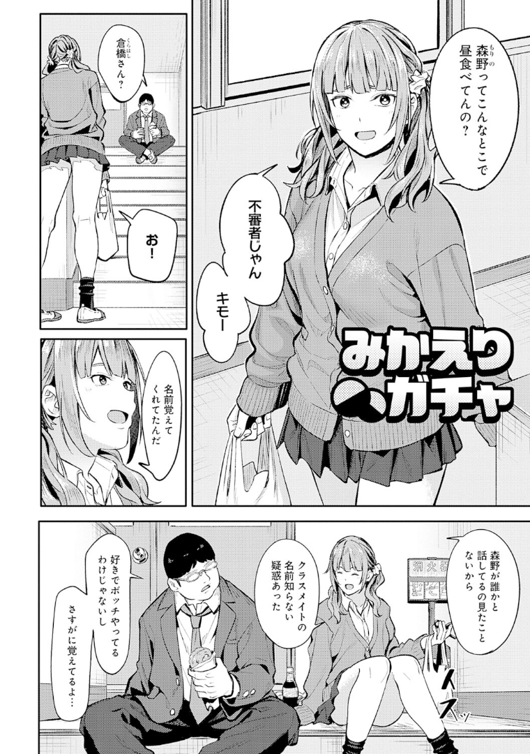 とりあえず、ヤッてみよ。 みかえりガチャ