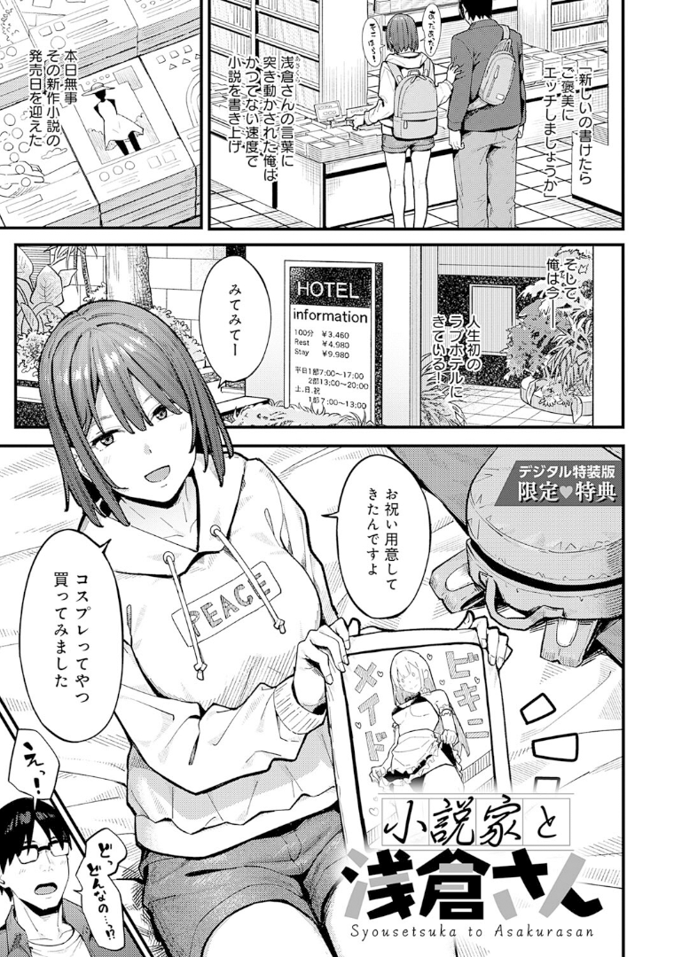 とりあえず、ヤッてみよ。 小説家と浅倉さん